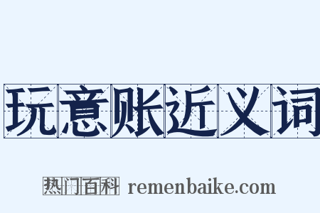 玩意账近义词是什么意思的图片